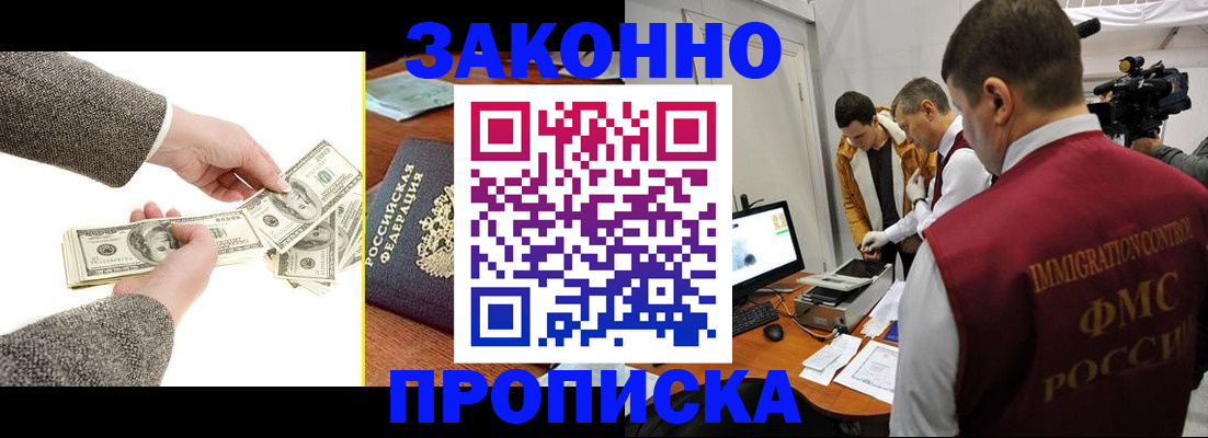 прописка для работы в Новосибирске