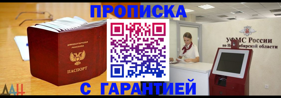 прописка иностранных граждан в Новосибирске