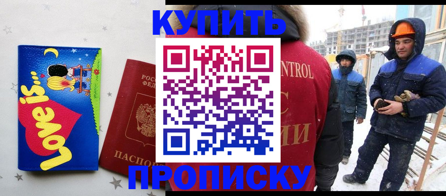 временная регистрация купить в Новосибирске