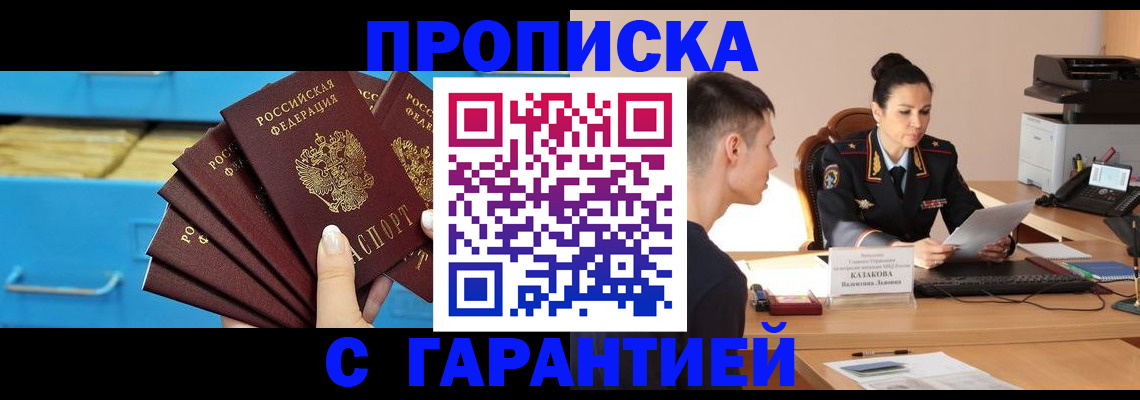 прописка штамп в Новосибирске