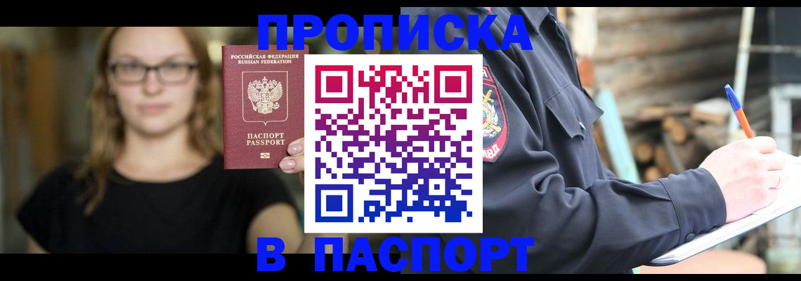 прописка в Новосибирске
