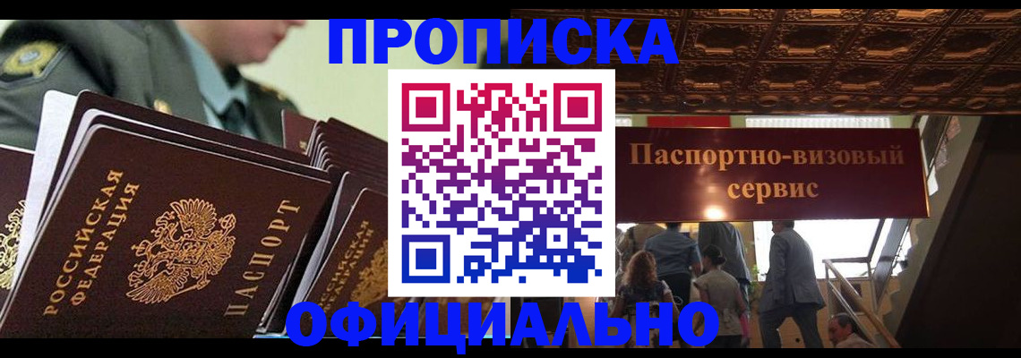 временная регистрация в Новосибирске